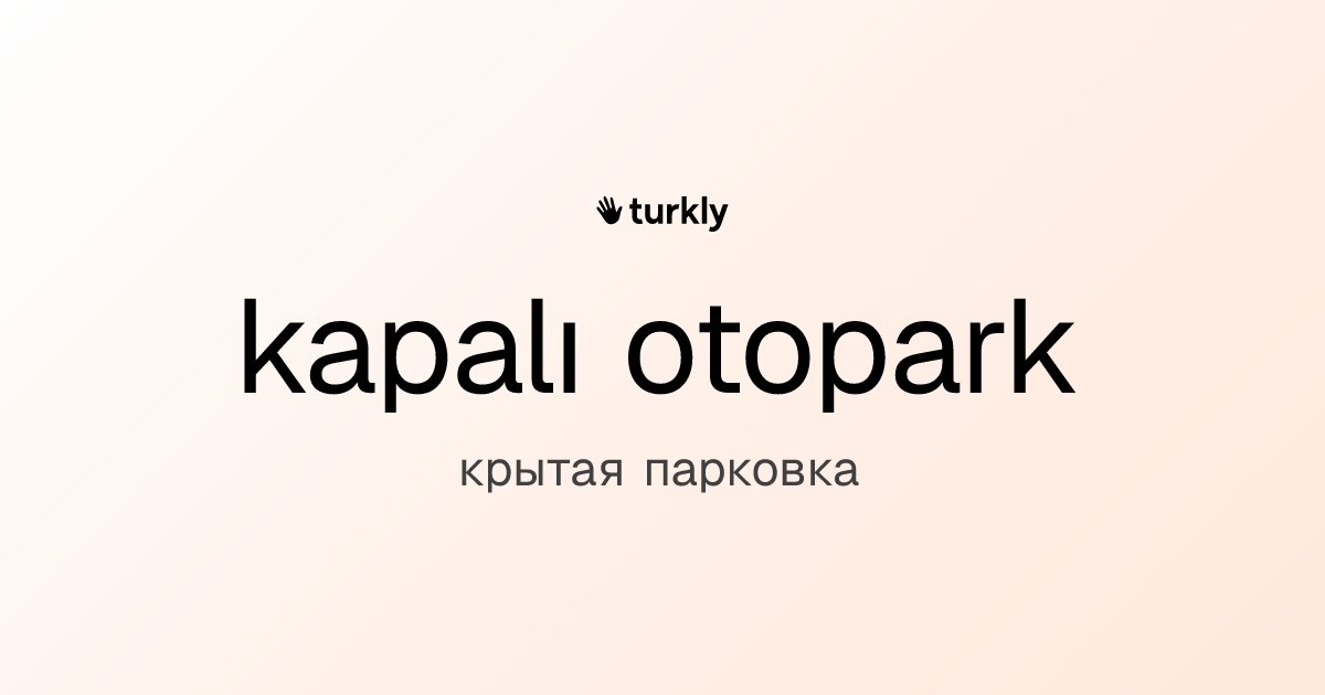 kapalı otopark — крытая парковка