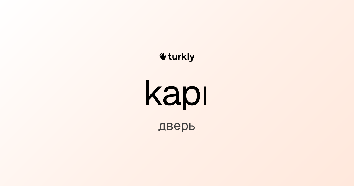 kapı — дверь