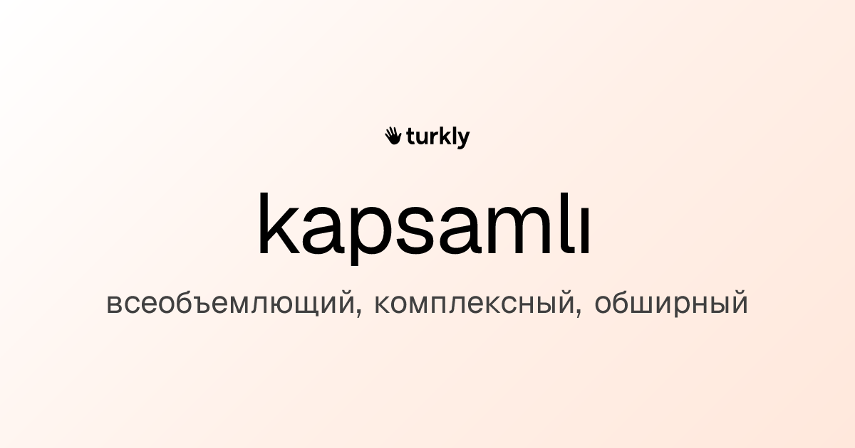 kapsamlı — всеобъемлющий, комплексный, обширный