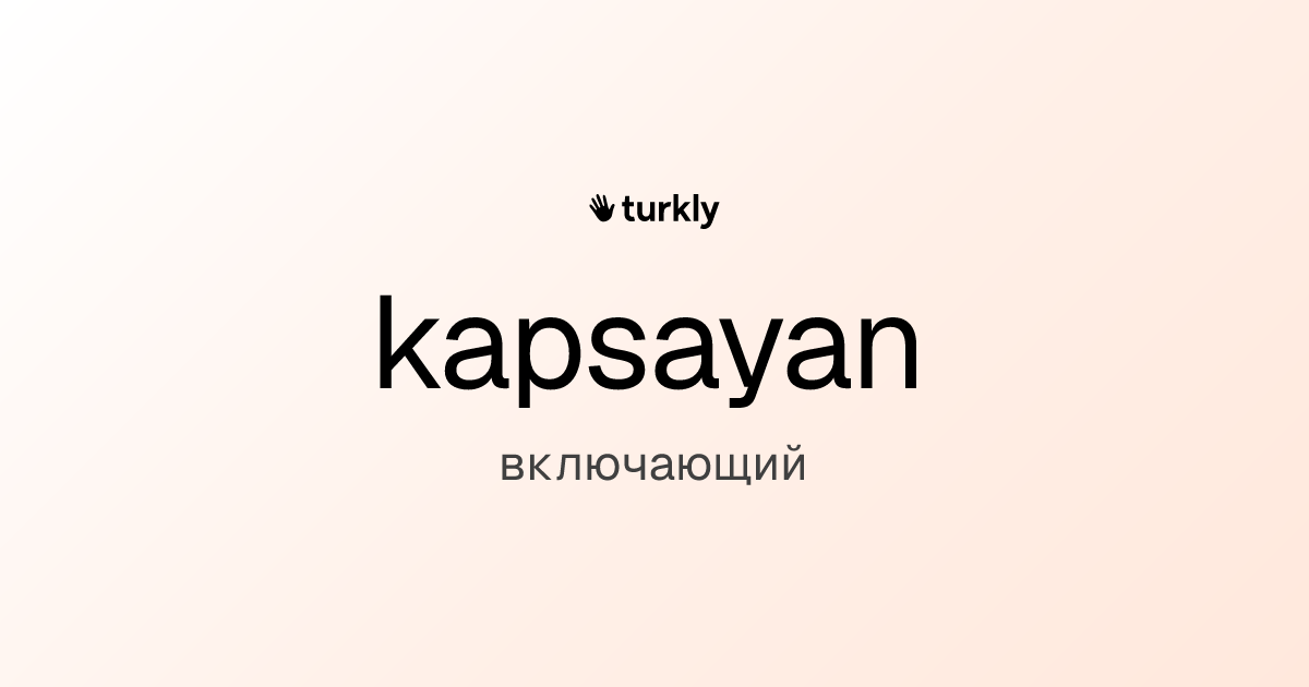 kapsayan — включающий