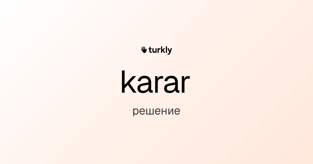 karar — решение