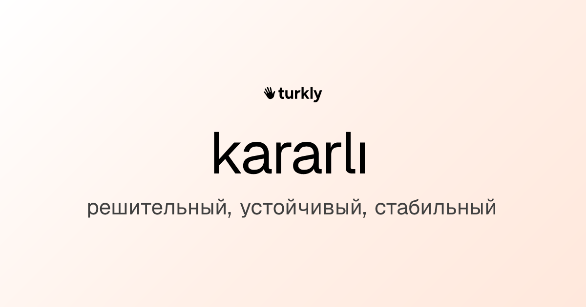 kararlı — решительный, устойчивый, стабильный