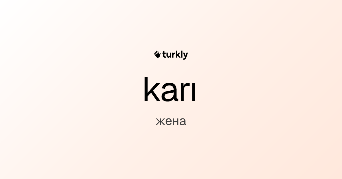 karı — жена