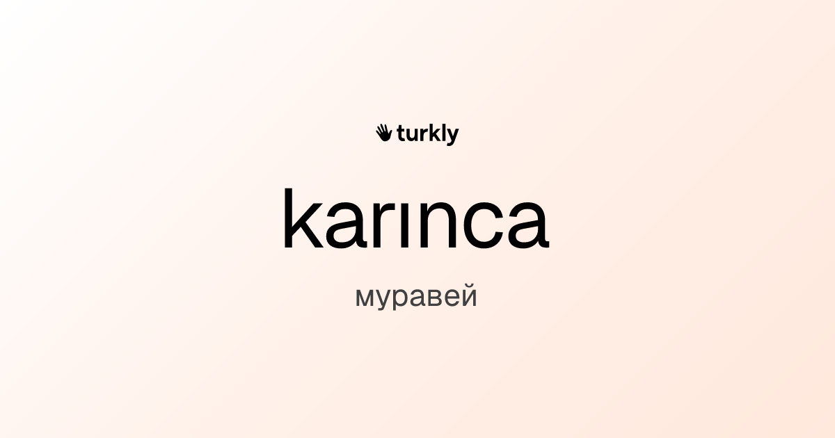 karınca — муравей