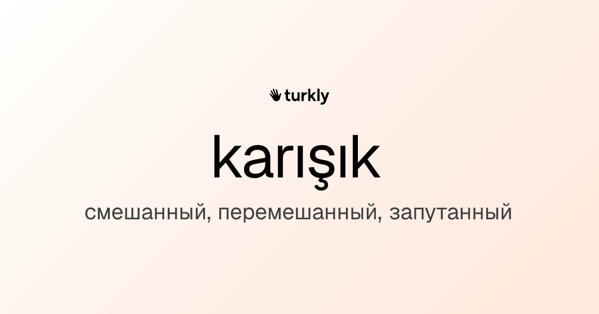 karışık — смешанный, перемешанный, запутанный