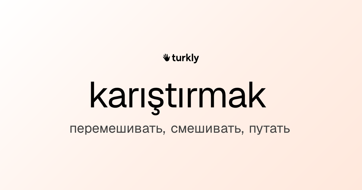 karıştırmak — перемешивать, смешивать, путать