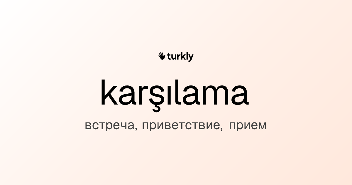 karşılama — встреча, приветствие, прием