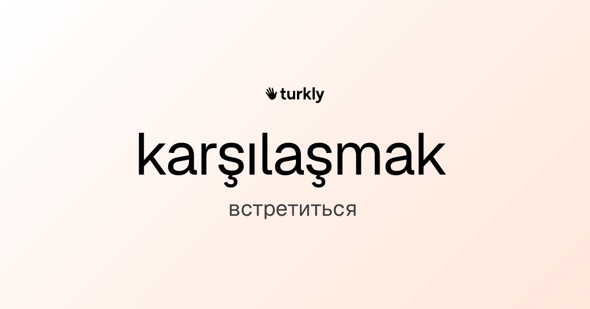 karşılaşmak — встретиться