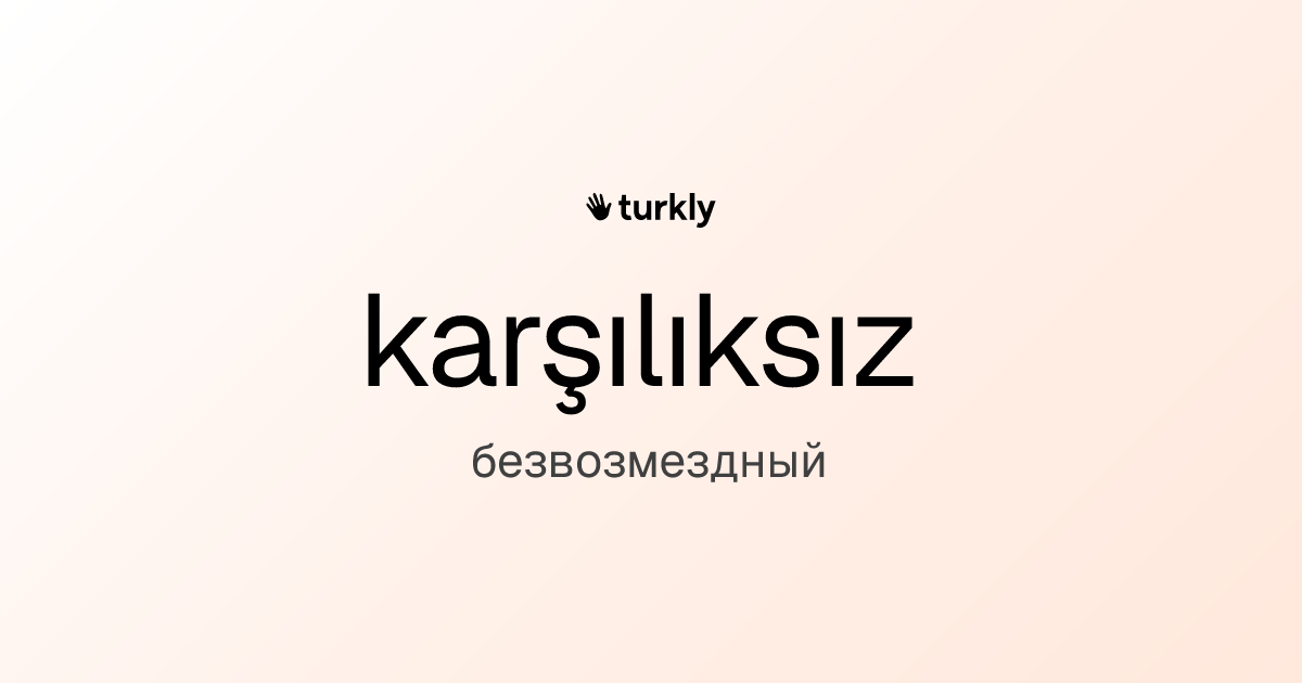 karşılıksız — безвозмездный