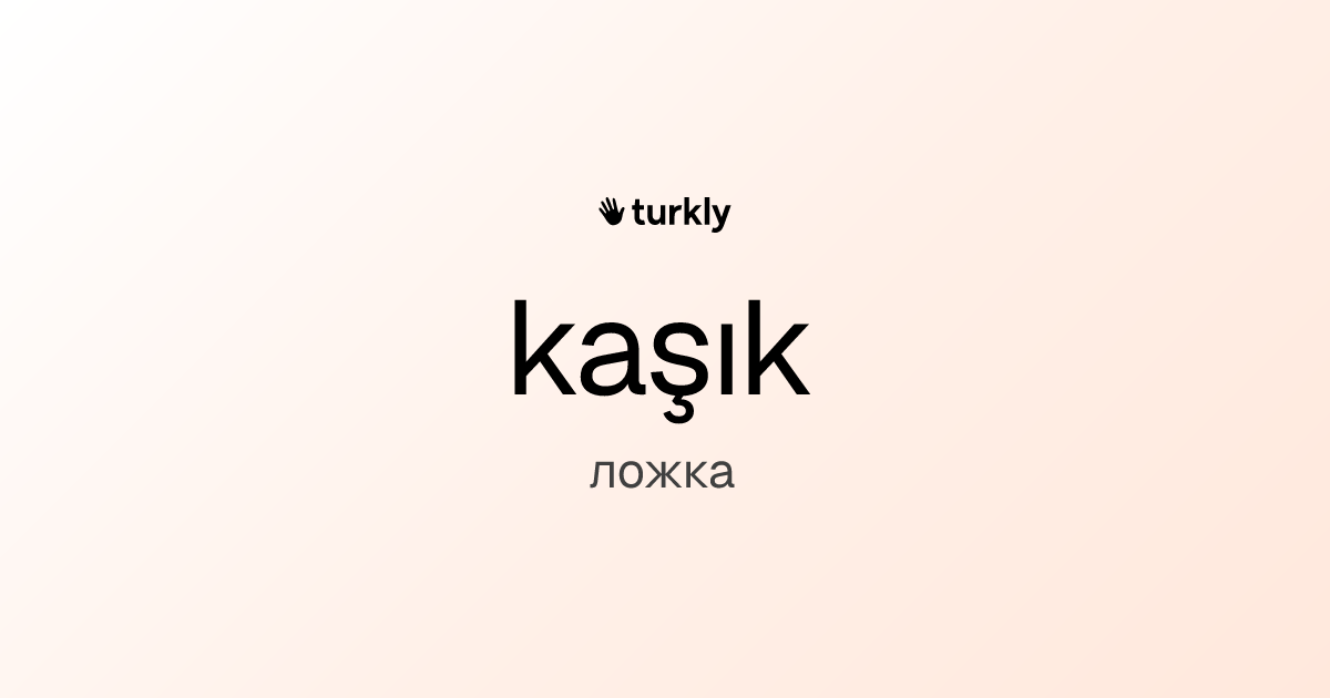 kaşık — ложка