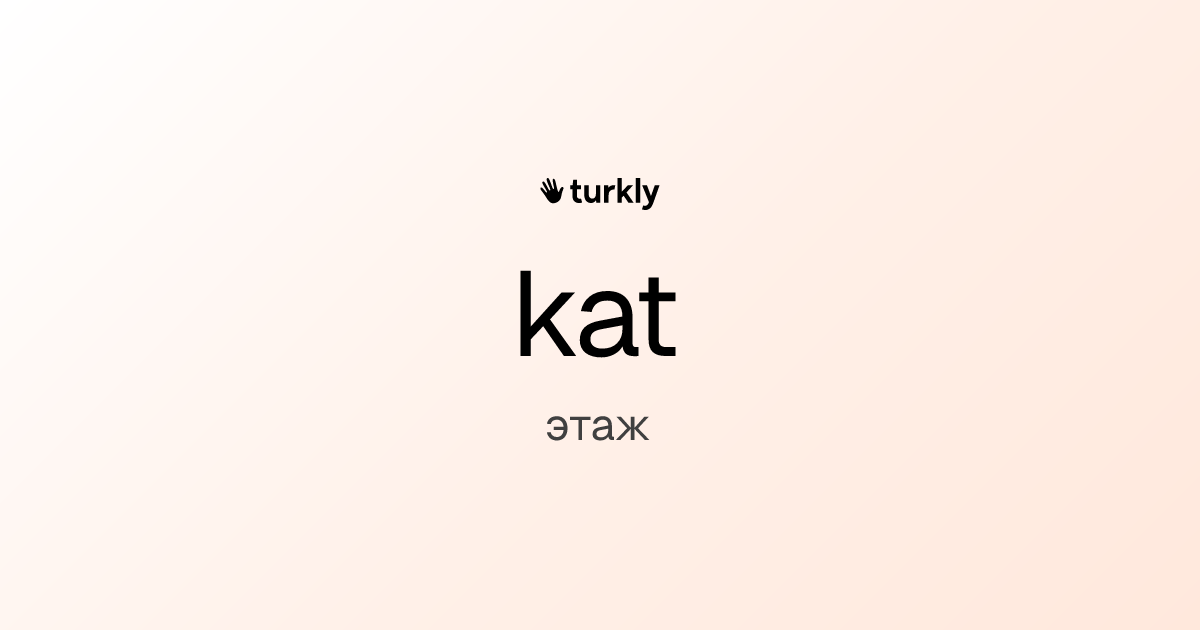 kat — этаж