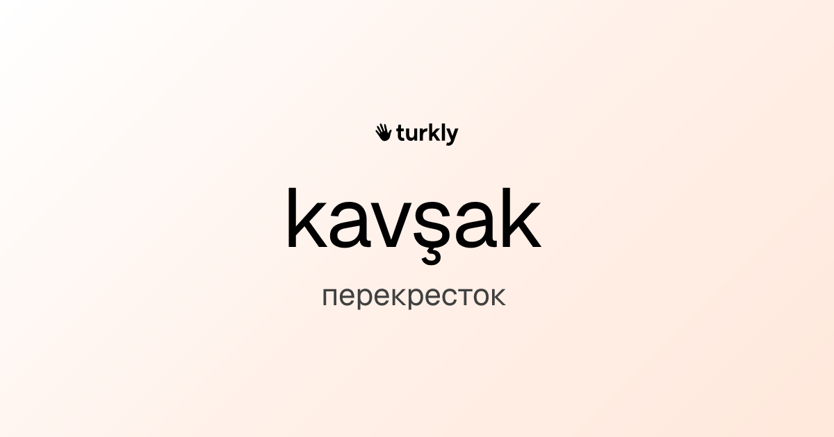 kavşak — перекресток