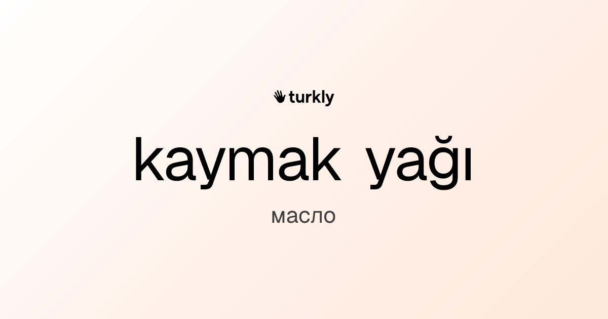 kaymak yağı — масло