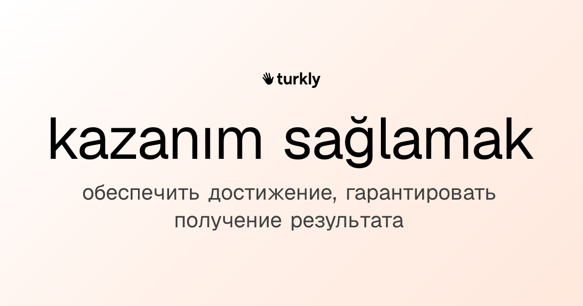 kazanım sağlamak — обеспечить достижение, гарантировать получение результата