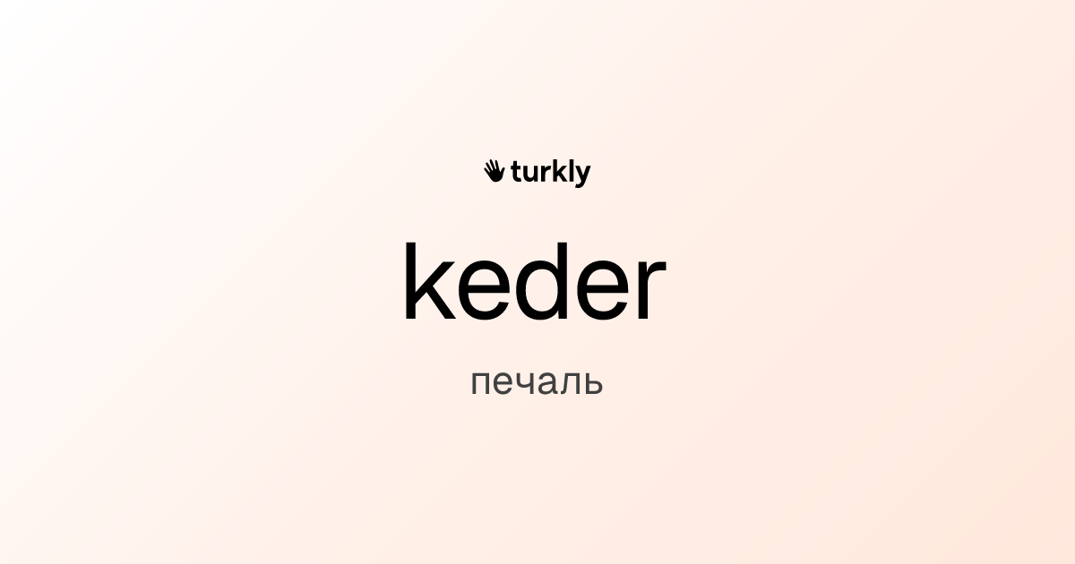 keder — печаль