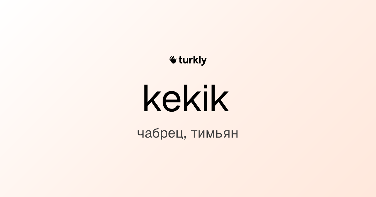 kekik — чабрец, тимьян