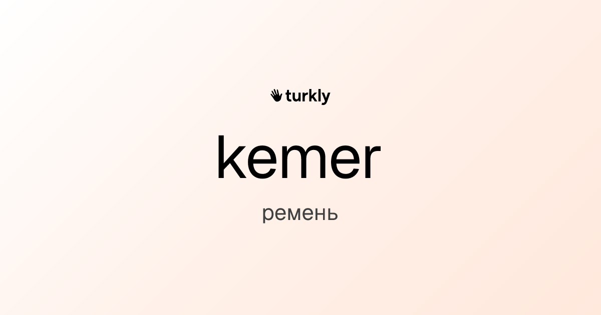 kemer — ремень