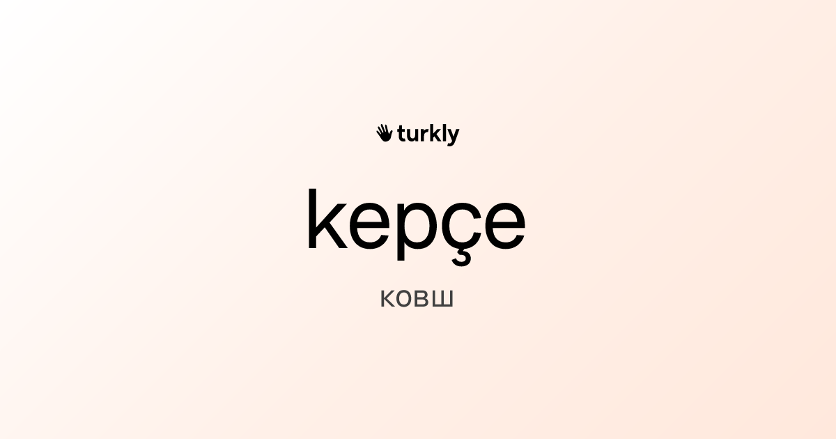 kepçe — ковш