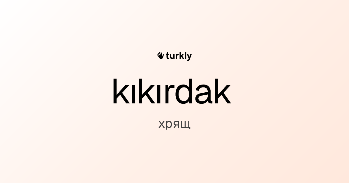 kıkırdak — хрящ