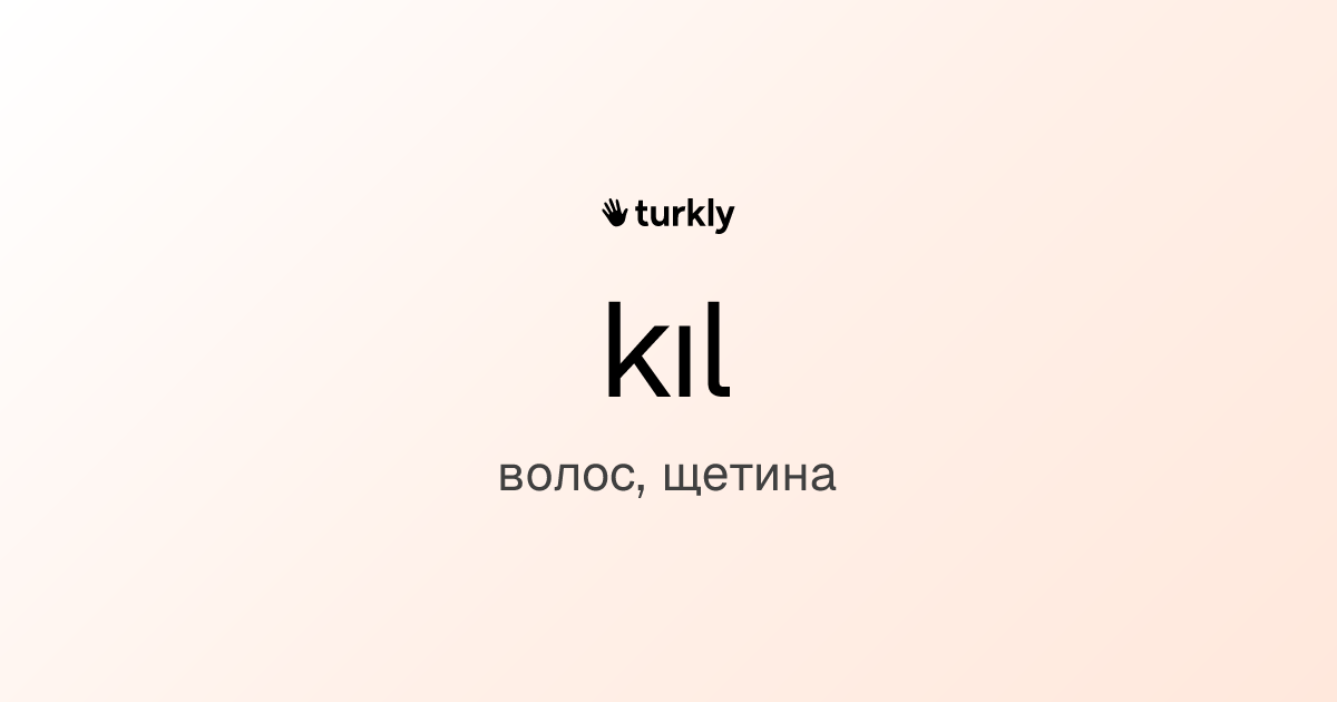kıl — волос, щетина