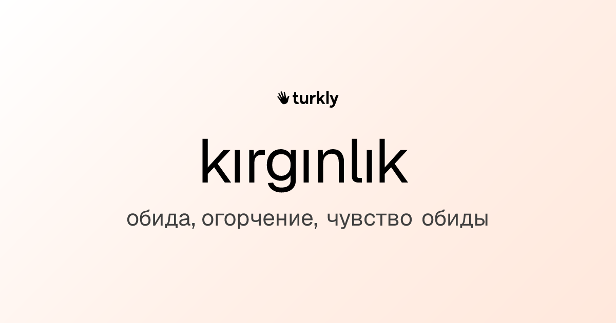 kırgınlık — обида, огорчение, чувство обиды