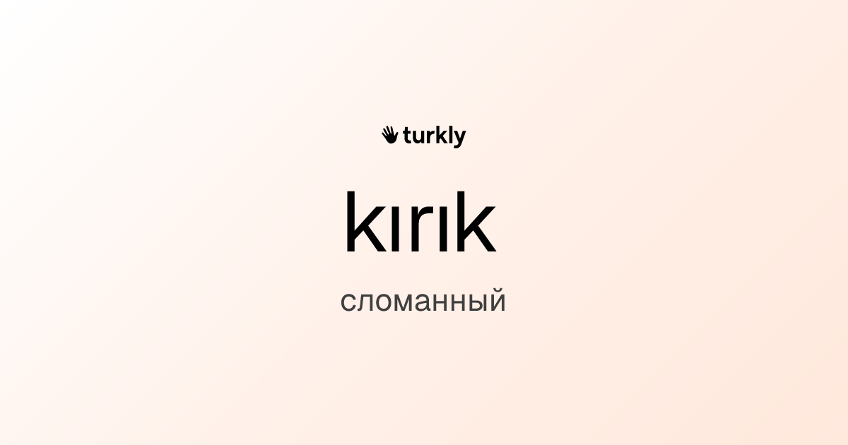 kırık — сломанный