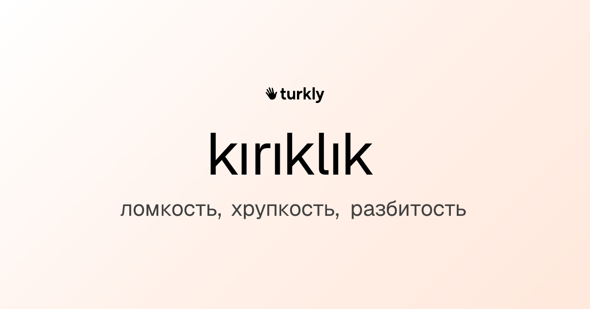 kırıklık — ломкость, хрупкость, разбитость
