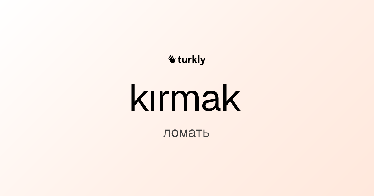 kırmak — ломать