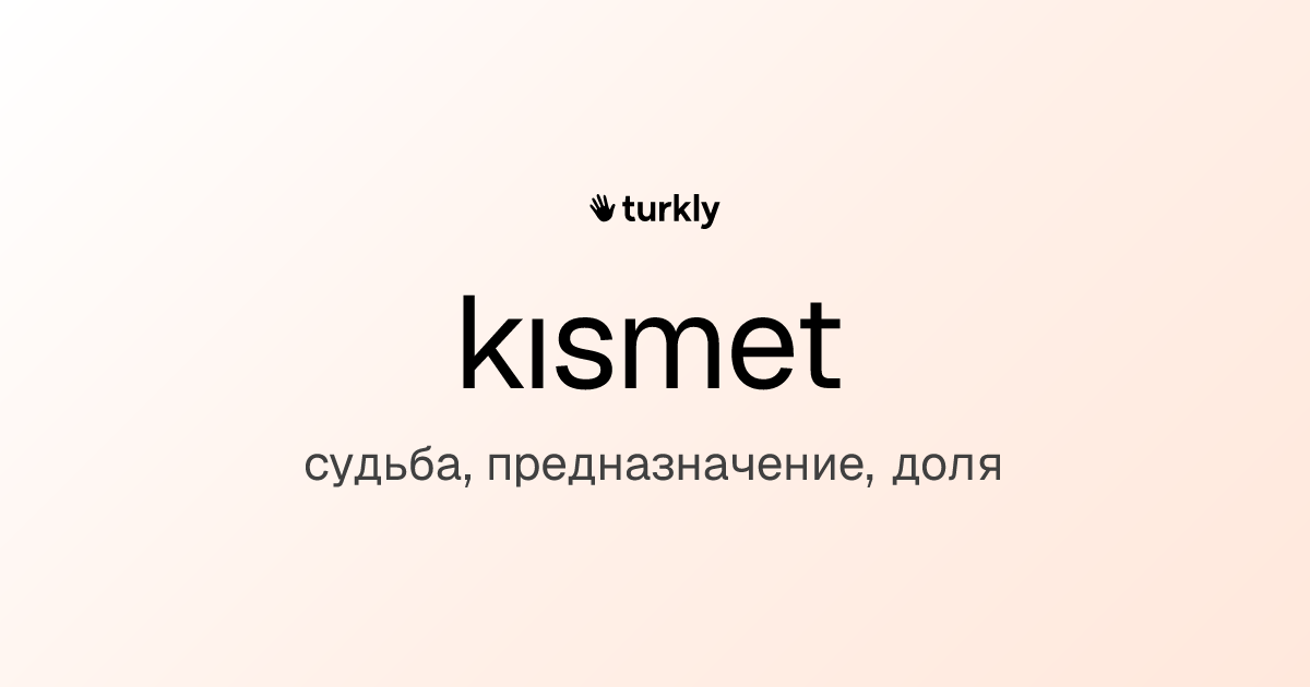 kısmet — судьба, предназначение, доля