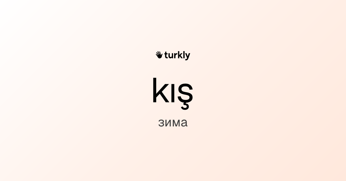 kış — зима