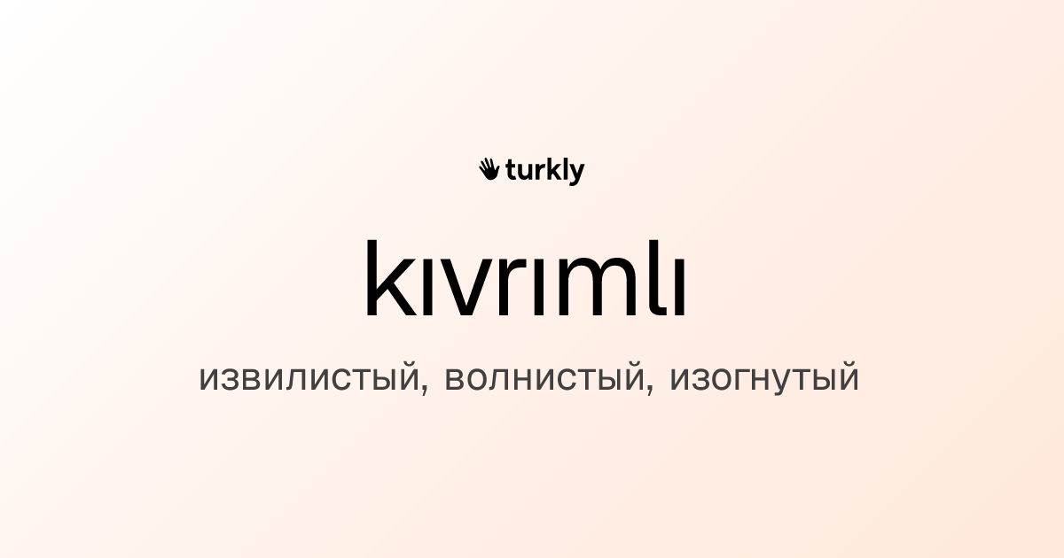 kıvrımlı — извилистый, волнистый, изогнутый