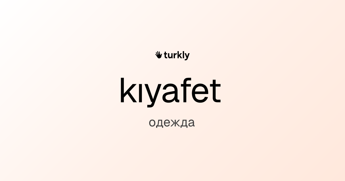 kıyafet — одежда