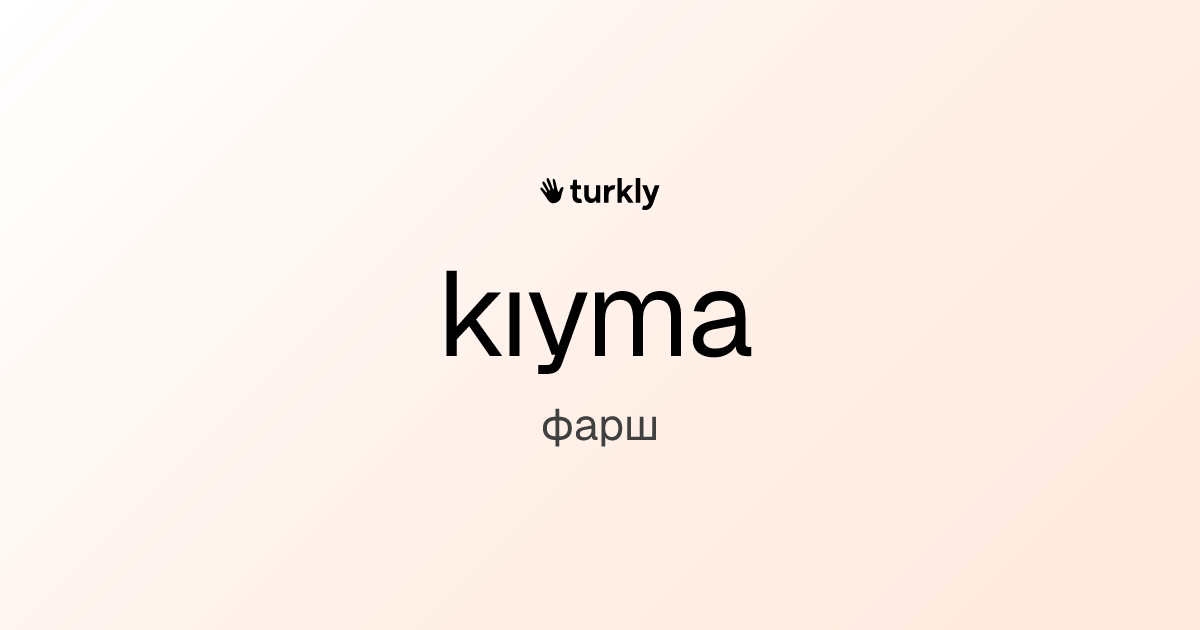 kıyma — фарш