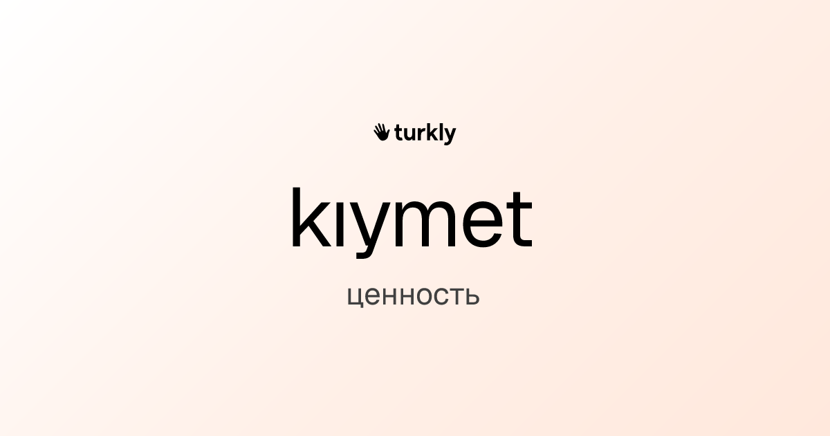 kıymet — ценность