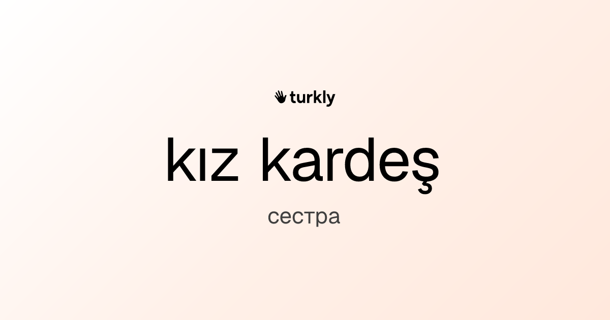 kız kardeş — сестра