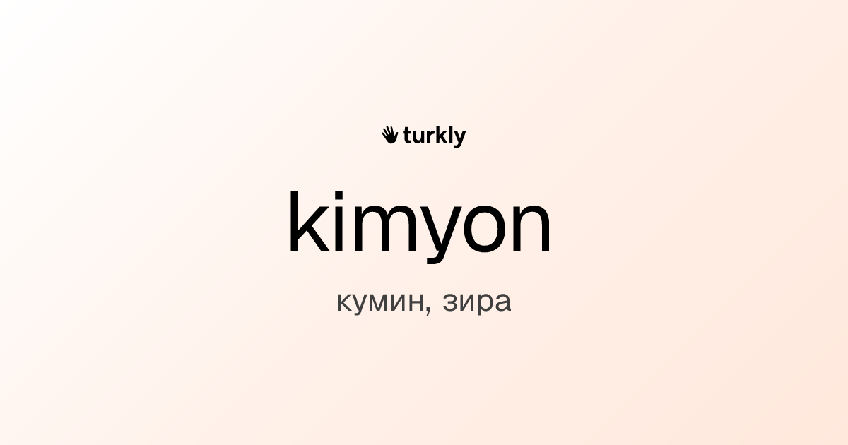 kimyon — кумин, зира