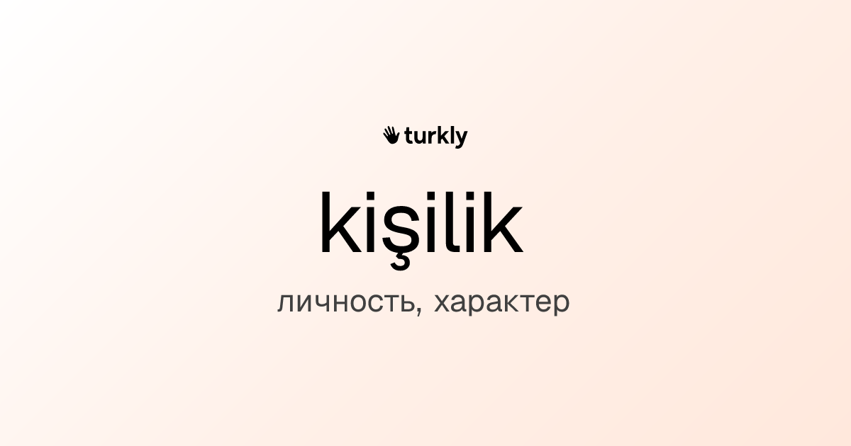 kişilik — личность, характер