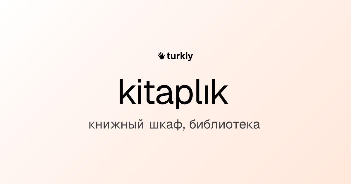 kitaplık — книжный шкаф, библиотека