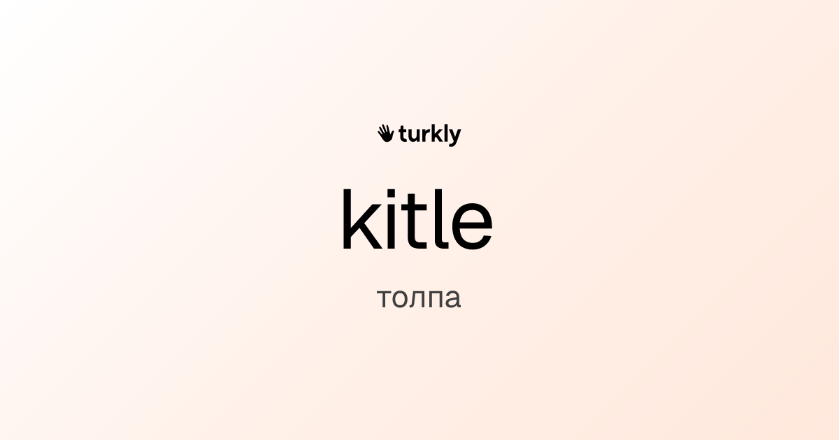 kitle — толпа