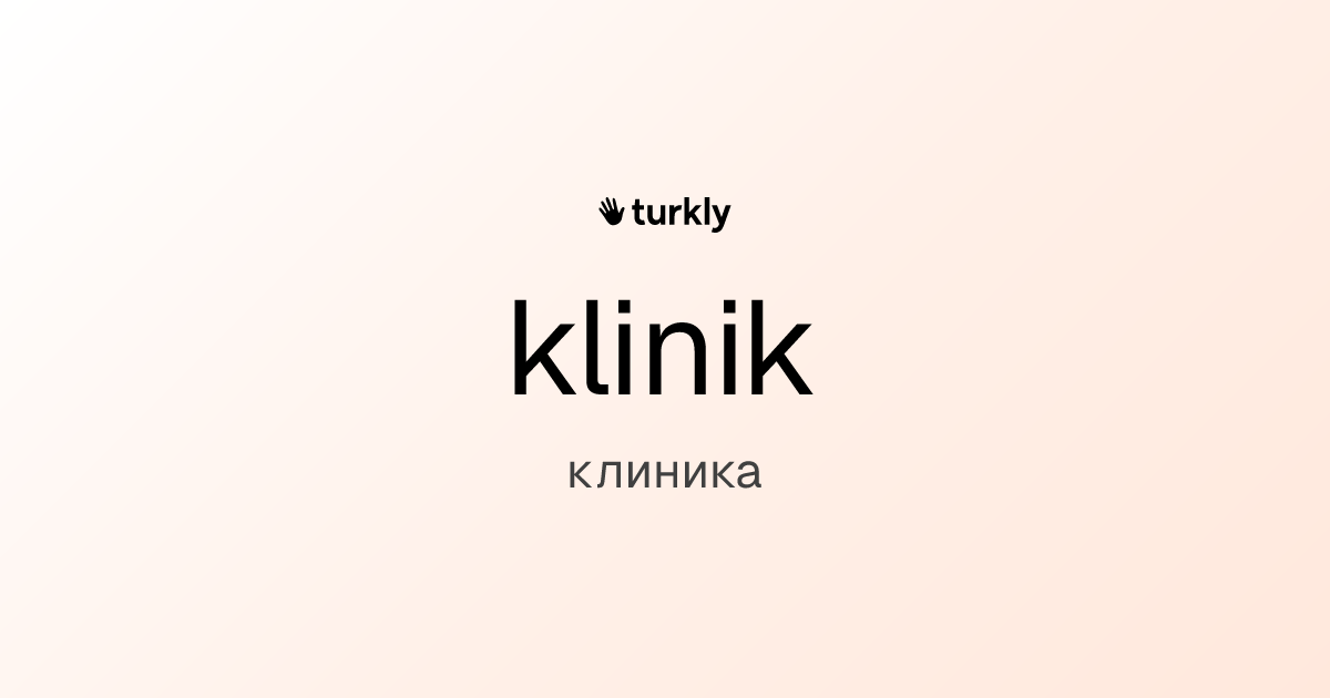 klinik — клиника