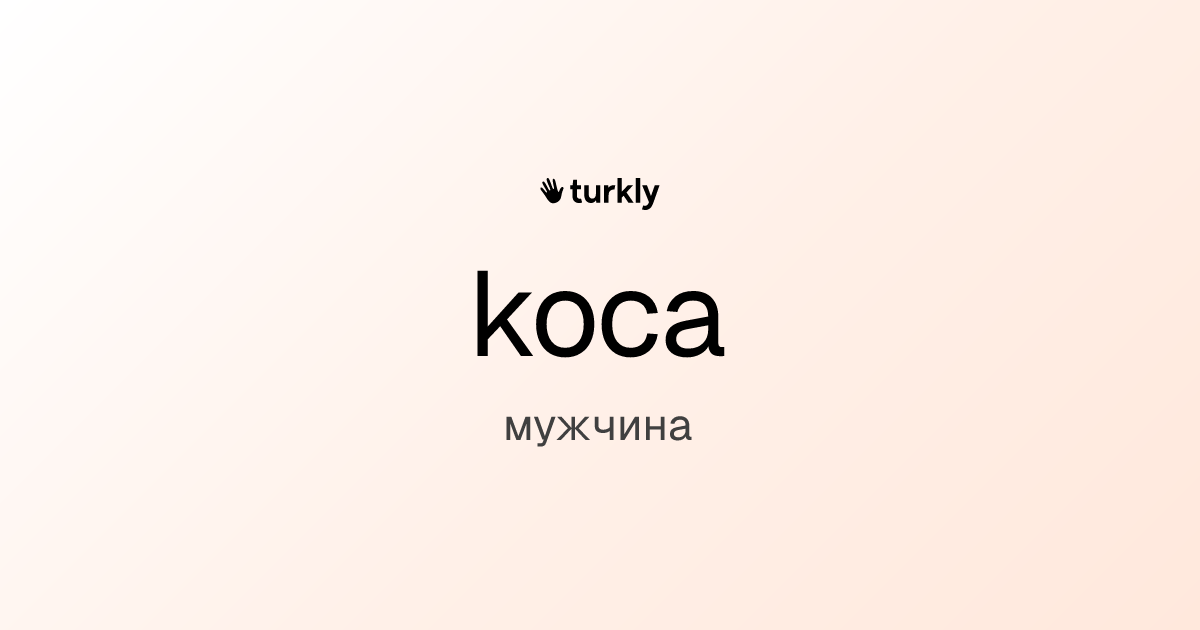koca — мужчина