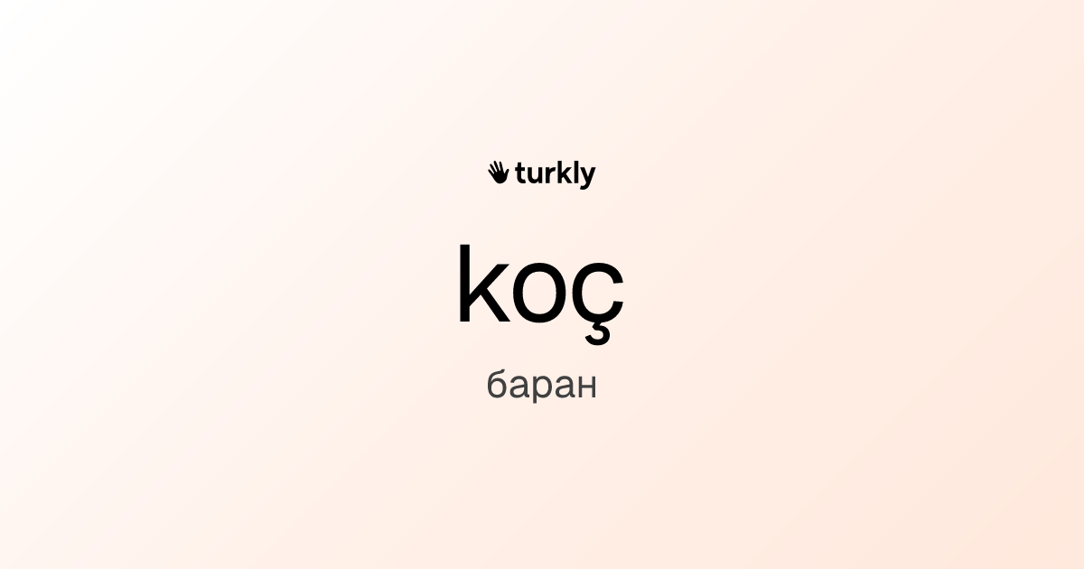 koç — баран