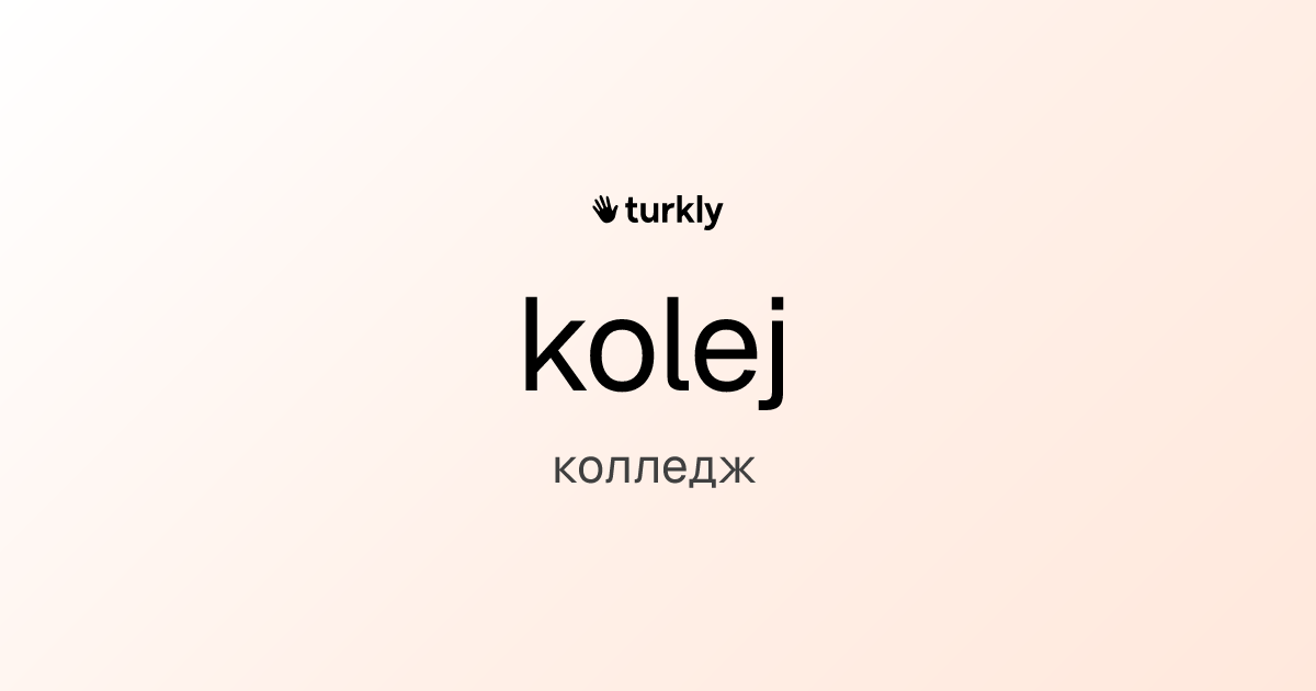 kolej — колледж