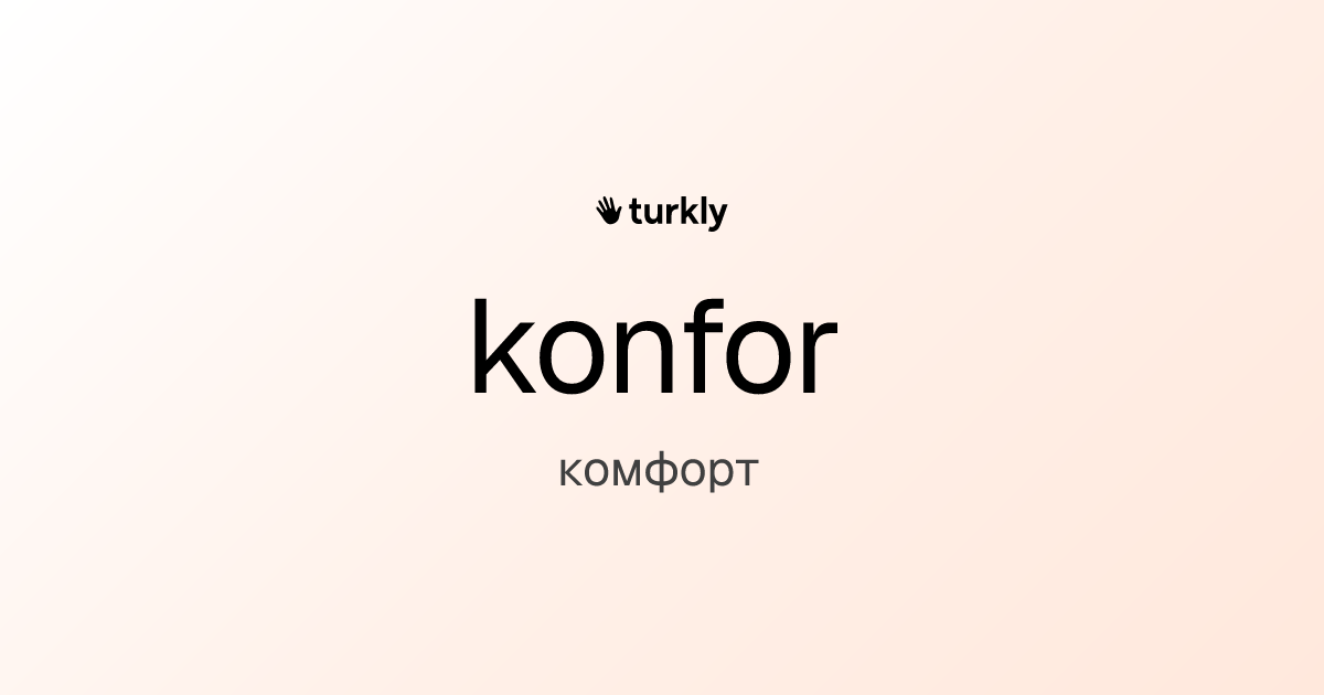 konfor — комфорт
