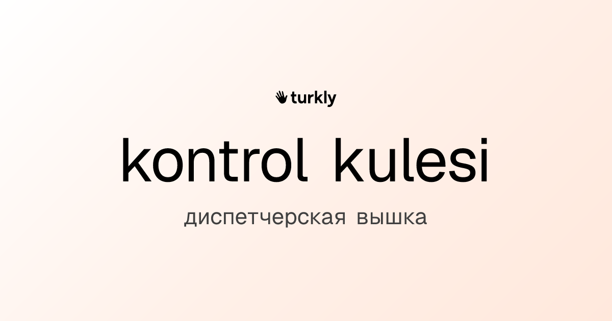 kontrol kulesi — диспетчерская вышка