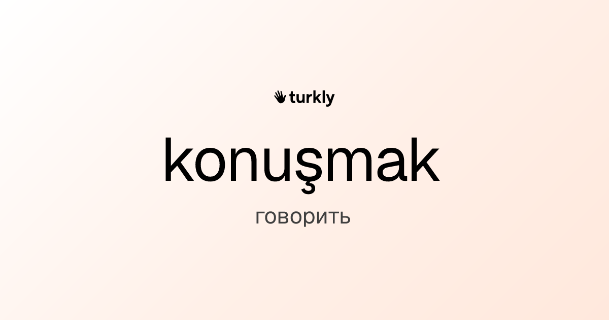 konuşmak — говорить