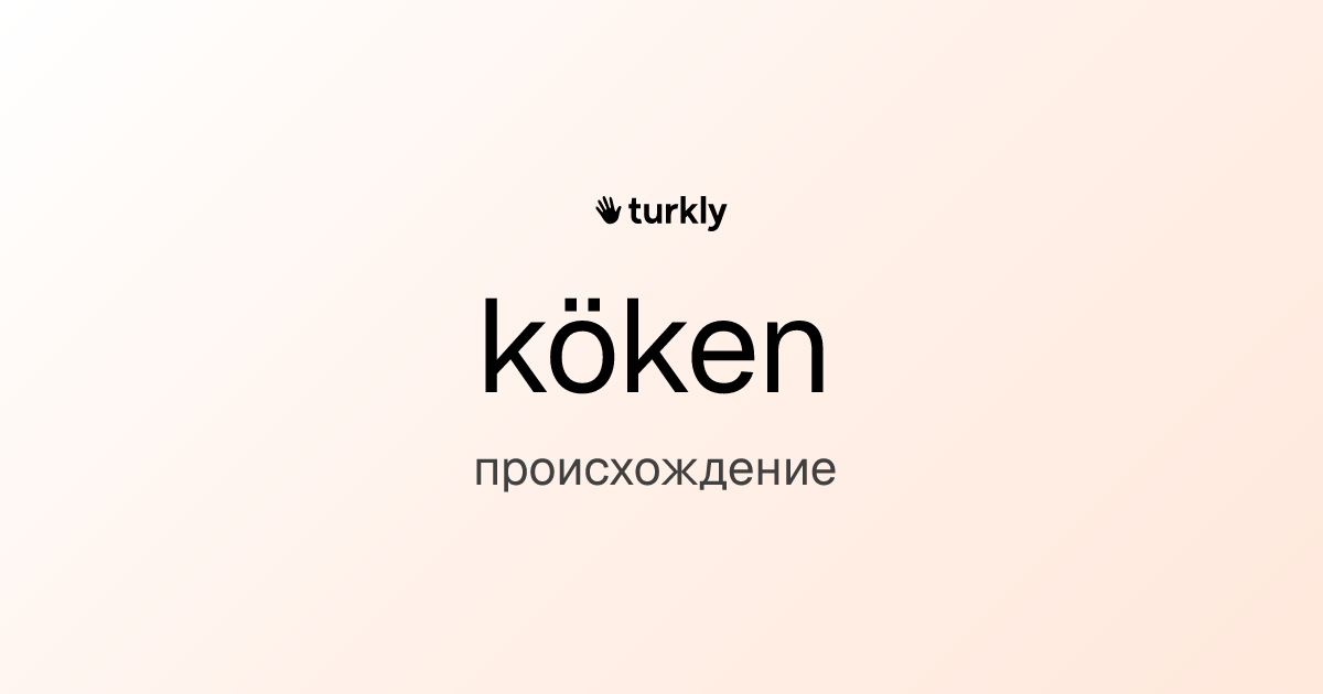 köken — происхождение