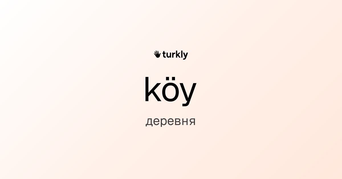 köy — деревня