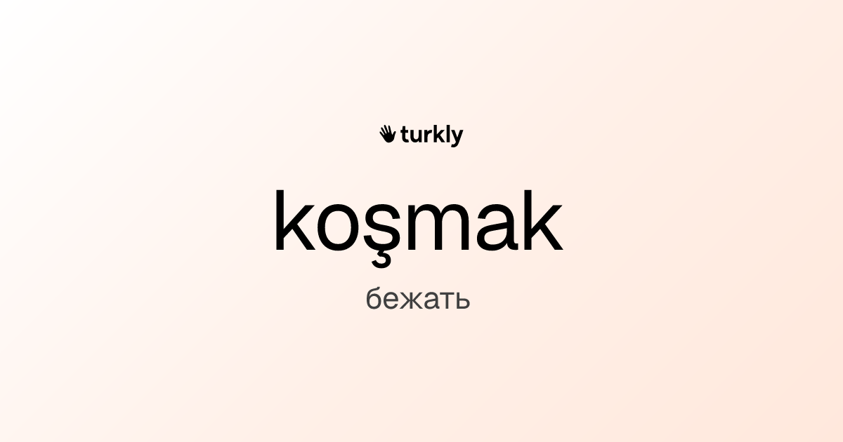 koşmak — бежать