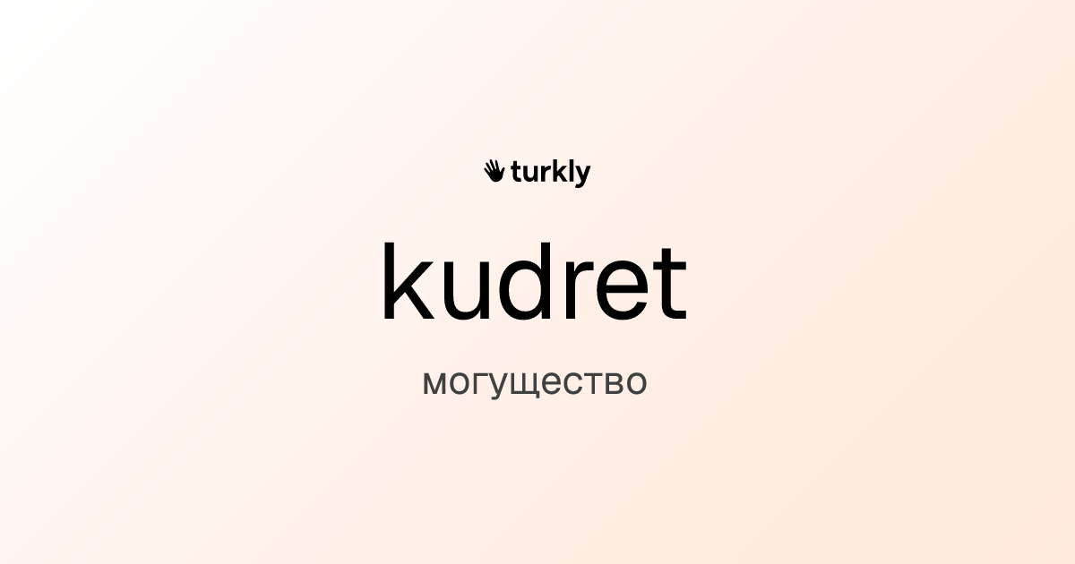 kudret — могущество